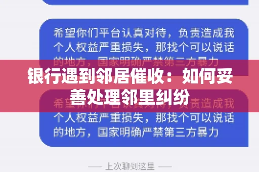 银行遇到邻居催收：如何妥善处理邻里纠纷