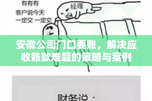 安徽公司门口要账，解决应收账款难题的策略与案例