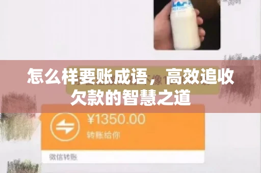 怎么样要账成语，高效追收欠款的智慧之道