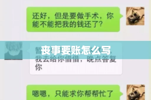 丧事要账怎么写 丧事要账怎么写