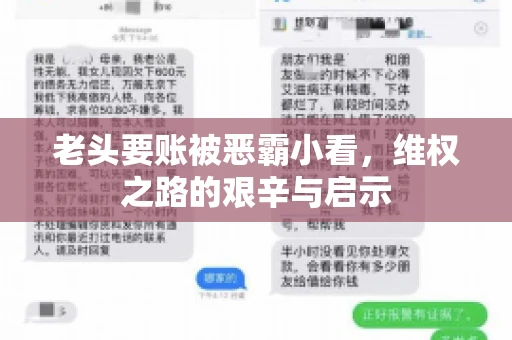 老头要账被恶霸小看，维权之路的艰辛与启示