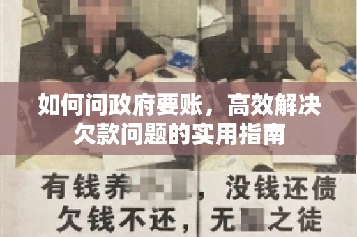 如何问政府要账，高效解决欠款问题的实用指南
