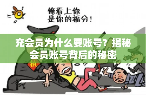 充会员为什么要账号？揭秘会员账号背后的秘密