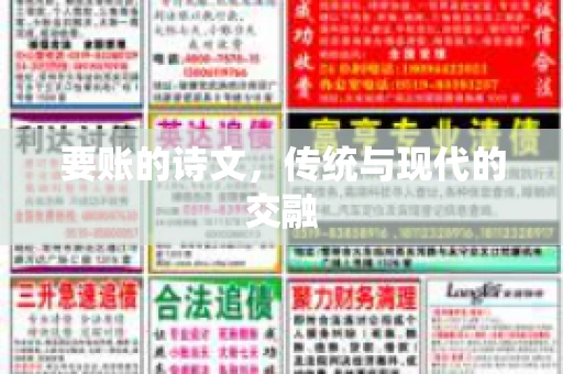 要账的诗文，传统与现代的交融