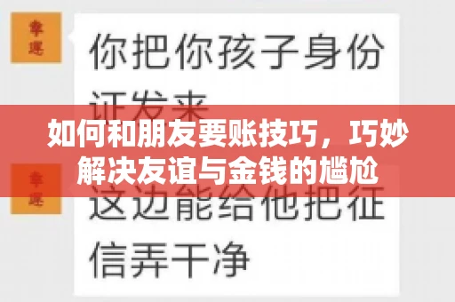 如何和朋友要账技巧，巧妙解决友谊与金钱的尴尬